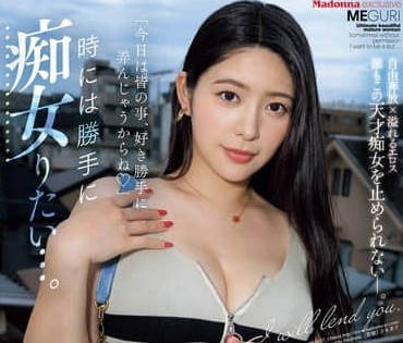 ACHJ-057 Madonna专属的极品美熟女-惠理