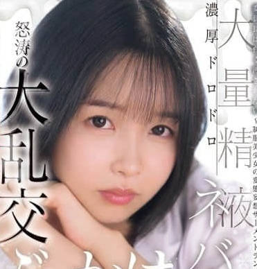 CAWD-809 大量精液浓厚黏煳煳的-日向夏