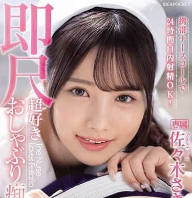 IPZZ-257 按铃唿叫护士-佐佐木纱希