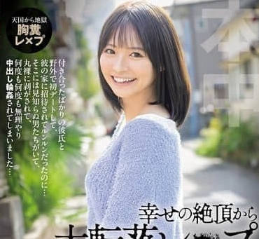 HMN-696 从幸福的巅峰到悲惨的强暴-东条夏