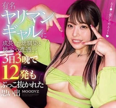 MIDV-583 和性欲旺盛青梅竹马在老家重逢后