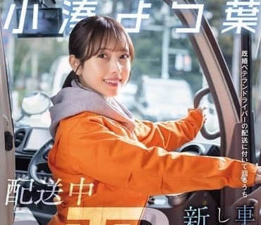 START-350-新婚人妻跟着已婚老司机送货却在车子上被NTR-小凑四叶