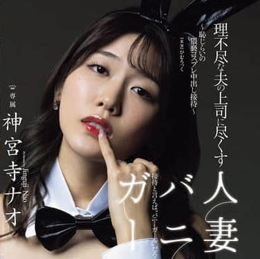 JUR-444-黑丝人妻兔女郎被迫服侍老公的无理上司羞耻色色-神宫寺奈绪