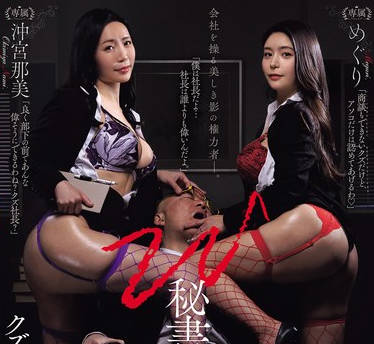 JUR-391-把抖M社长掌控得服服贴贴-めぐり 沖宫那美