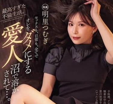 PRED-795-让我陷入欲罢不能的情人深沼-明里紬