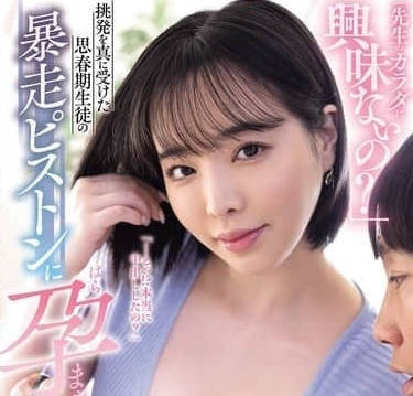 YUJ-042-对老师的身体不感兴趣吗活塞运动让家庭老师怀孕-三宫椿