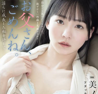 ADN-720-对不起爸爸原谅长大后淫乱的我吧-美之鸠惠理