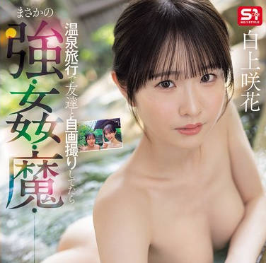 SONE-860-美乳正妹跟好友旅行惨遭恶质男人侵犯-白上咲花