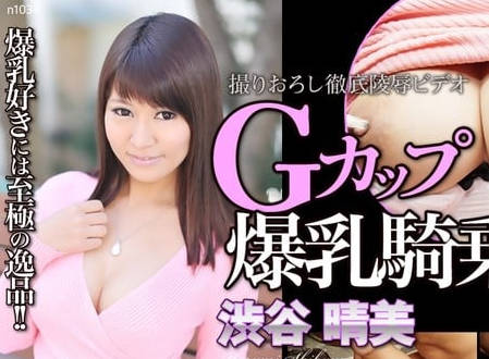 n1034-爆乳G罩杯美女涉谷晴美沦为东热勐男们的内射泄欲工具