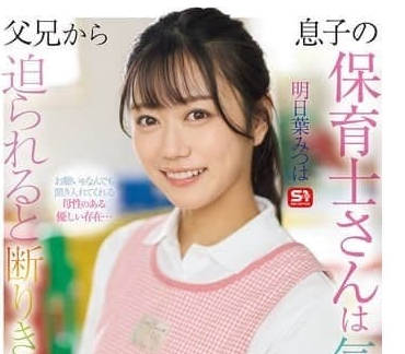SONE-923-儿子的保育师是个贴心的女孩子即便被<span style="color: #ff5b82">父</span><span style="color: #ff5b82">亲</span>胁迫都不会拒绝的女人-明日叶三叶