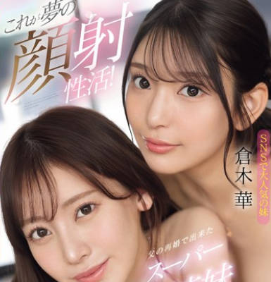 SONE-918-这就是梦幻颜射生活<span style="color: #ff5b82">父</span><span style="color: #ff5b82">亲</span>再婚带来的美貌姐妹花-仓木华 枫富爱