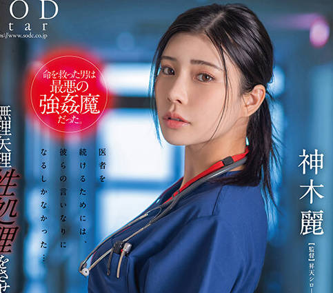 STARS-964-巨乳女医被自己救治的强奸犯<span style="color: #ff5b82">迷</span><span style="color: #ff5b82">奸</span>胁迫最后沦为它和朋友们的肉便器-神木丽