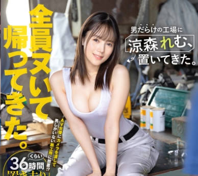 ABF-188-把凉森玲梦放在只有男人的工厂里-凉森玲梦