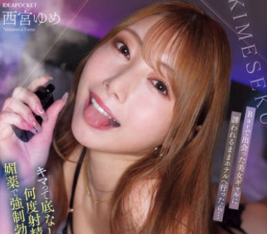 IPZZ-717-在酒吧被美女辣妹勾引直接去酒店结果她嗑药上头性欲无底洞-西宫梦