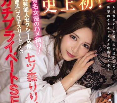 SNOS-010-史无前例着名AV女优的视角前性感女星与男友-七森莉莉