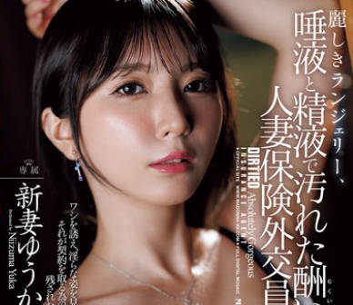 JUR-530-穿上华丽的性感内衣被唾液与精液玷污的人妻保险销售-新妻优香