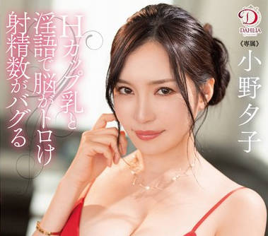 DLDSS-317-H罩杯美乳加上淫语把大脑酥到短路射精次数都快失控的超高级-小野夕子