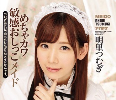 IPX-021-可爱又敏感的女仆是一个笨手笨脚会尿裤子的小骚货明里紬