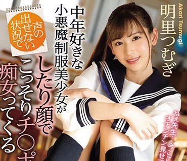 IPX-316-嘴角偷笑的小恶魔制服美少女偷偷榨干你明里紬