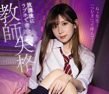 IPX-837-教师失格放学后在情趣酒店密会和女儿年纪相仿的学生做爱明里紬