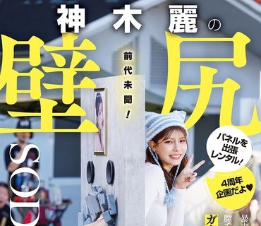 START-539-神木丽的壁尻展板出差租赁贴身记录两天内被满载狂奔精子的男人们用精液灌满阴道在浑浊爱液浸染中达到高潮神木丽