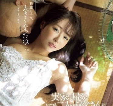 JUR-170 被两位叔叔叫出去-栗山莉绪