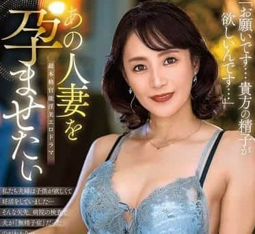 ALDN-432 想要怀孕的那位人妻-平冈里枝子