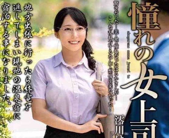 MOND-286 憧憬的女上司与-澪川遥