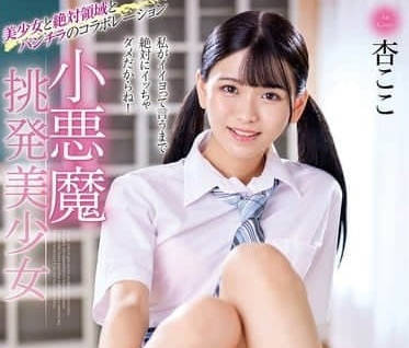 MMUS-095 小恶魔挑逗美少女-杏小恋