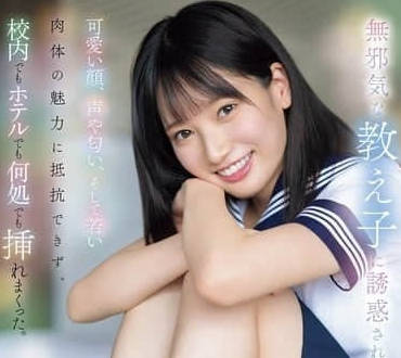 SONE-656 我被一个看似清纯的女学生勾引-榊原萌