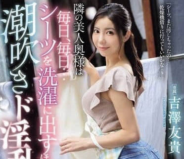 JUR-257 隔壁的漂亮人妻-吉泽友贵