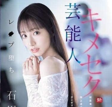 SONE-679 被下药<span style="color: #ff5b82">迷</span><span style="color: #ff5b82">奸</span>沦为性奴的电视台偶像-石田佳莲