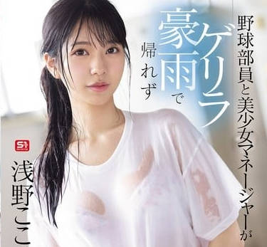 SONE-689 棒球部硬屌狠操湿透经理-浅野心