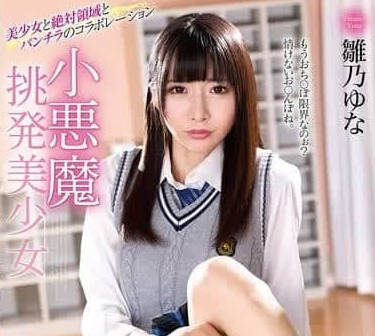 MMUS-096 小恶魔挑逗系美少女-雏乃ゆな