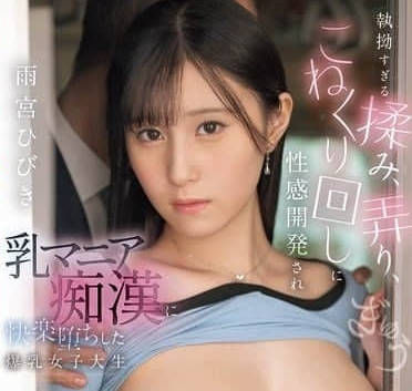 EBWH-194 爆乳女大学生被性开发-雨宫ひびき