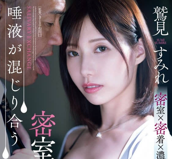 ADN-677 唾液混合的密室接吻社长室-鹫见堇