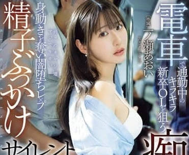 MIDA-141 新人OL被多人按住强奸-一ノ瀬あおい