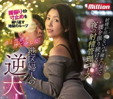 MKMP-629 射精不出来的超硬肉棒-户川奈美