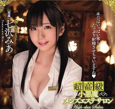 mide-557 超高级小恶魔-七沢みあ