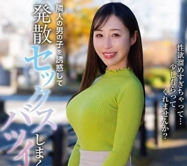 HODV-21970诱惑邻居男孩发洩性爱的离婚女子-工藤百合