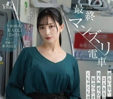 MOON-041终极手淫电车在无人的车厢里-铃木真夕