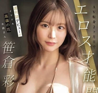 SONE-777在周刊上首次亮相出道的高贵小姐姐-笹仓彩