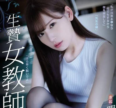 ATID-368被轮奸凌辱内射的新人女教师明里紬