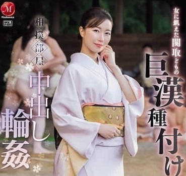 JUR-347相扑部屋中出轮姦- 流川春香