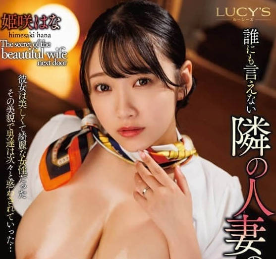LUCY-007谁也不能说的隔壁人妻自宅开业按摩店的秘密-姬咲华