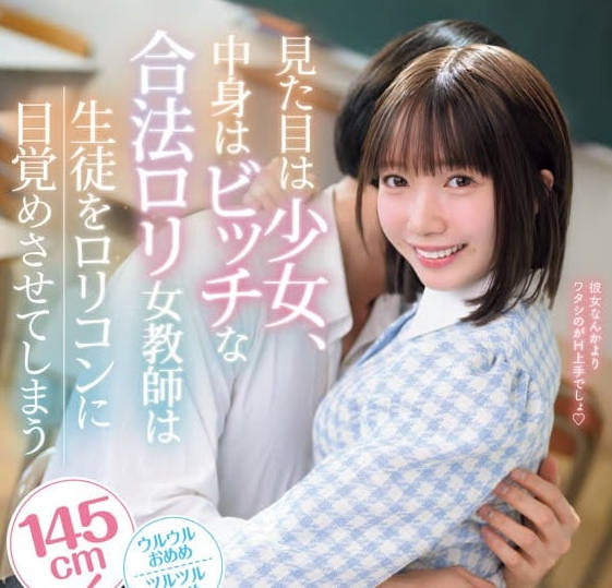 IPZZ-615外表是少女内在却是荡妇的合法萝莉女教师让学生觉醒成为萝莉控-日向由奈