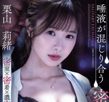 SAME-187唾液交织的密室接吻社长室-栗山莉绪