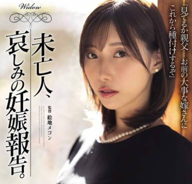 SAME-178未亡人在丈夫的遗像面前被儿子干到怀孕-鹫见すみれ