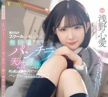 FNS-075转学到男子学校的女生毫无防备地露出内裤天然诱惑-浅野心爱