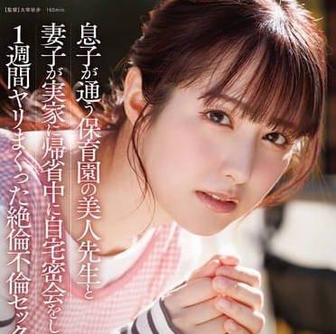 START-319趁妻子回娘家的时间于儿子的幼儿园老师在家里私会-矢埜爱茉